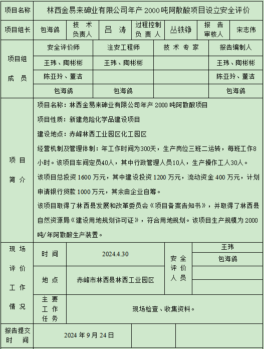 林西金易來砷業有限公司年產2000噸阿散酸項目設立安全評價